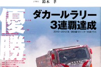 日野、ダカール3連覇記念…三樹書房が限定出版 画像