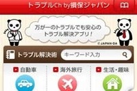 損保ジャパン、位置情報活用でトラブル解決術を提供するAndroid版アプリ公開 画像