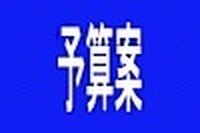 【新聞ウォッチ】12年度予算案衆院通過、エコカー減税も3年継続 画像