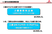 【三菱再建計画】信頼回復のためのフルサポートプログラム 画像