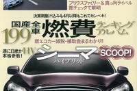 国産全199車燃費ランキング…まもなく新エコカー減税開始 画像