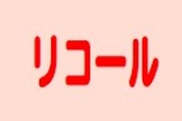 リコール対象台数が倍増 2010年度国交省集計 画像