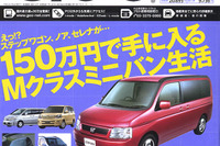 ジャストサイズのミニバンは懐具合にもピッタンコ 画像