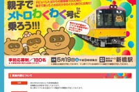 ［東京メトロ］28年ぶりの新型車、わくわく号　5月19日 画像