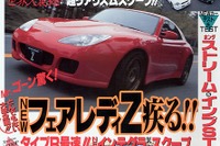 超スクープ!! 新型『フェアレディZ』の正体は……? 画像