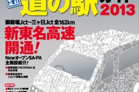 ［新東名］『全国SA・PA道の駅ガイド2013』などで反映…昭文社  画像