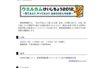【ゴールデンウィーク】ウエルカムけいしちょう…特別展は東日本大震災 画像