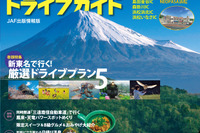 ［新東名］行動範囲が広がるドライブガイド 画像
