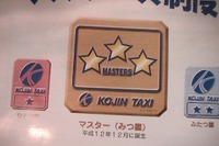個人タクシー乗るなら……★★★を!! 画像