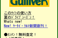 ガリバー、ケータイサイトをリニューアル 画像