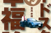 元開発主査が語る『ロードスター的幸福論』 画像