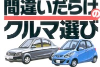 「間違いだらけのクルマ選び」が電子書籍化 画像