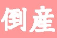 大型倒産減少、負債総額は31.3％減…4月 帝国データバンク 画像