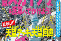 昭文社、東京スカイツリーを満喫…まっぷるマガジン 画像