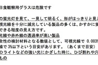 ［日食］使用する観測グラスは安全？ 画像