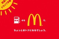 マクドナルド利用でガソリン100円引き 画像