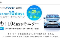 トヨタ、プリウスPHV 一般試乗のモニター募集 画像