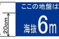 標識柱に海抜表示…津波に備え 画像