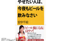 やせたい人は、今夜もビールを飲みなさい 画像