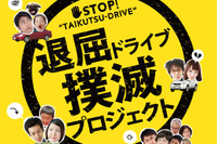 富士通テン、「退屈ドライブ撲滅プロジェクト」始動 画像