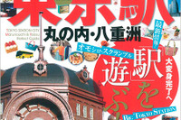 昭文社、まっぷるマガジン 東京駅 丸の内・八重洲 を発売 画像