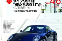 徹底追求! タイプ991は俺たちの911か ~Type 991完全バイブル~ 画像