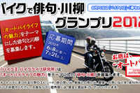 8月19日はバイク&俳句の日…コンテスト実施 画像