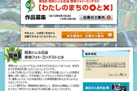 わたしのまちの○と×…昭和シェル、フォトコンテストを開催 画像