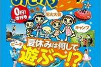昭文社、新刊「家族でおでかけ 夏休み号」…一部は電子書籍で無料提供 画像
