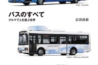 バスのすべてがわかる本…グランプリ出版 画像