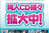 TSUTAYA ボカロ関連同人CDラインナップ…独占レンタルも 画像