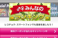 レコチョク、iPhone向け音楽配信サービスを開始 画像