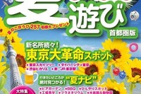 昭文社、夏のおでかけスポット700件を収録したガイド本発売 画像