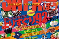 昭文社、レジャーランド化するSA・PAのガイド本を発行 画像