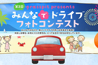 【夏休み】みんなでドライブ、フォトコンテストが開催 画像