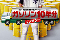 ガソリン10年分、どーんと当てましょう!! 画像