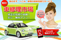 修理一括見積りができるスマホアプリ「車修理市場」 画像