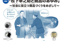 【夏休み】キッズスクール…松下幸之助と商品のあゆみ 画像
