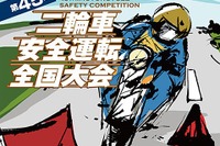 二輪車安全運転の全国大会、鈴鹿サーキットで開催…8/4-5 画像