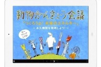 親子で考える環境問題…動物かんきょう会議 画像
