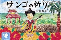 戦争の実態を忘れない…電子絵本アプリ「サンゴの祈り」 画像