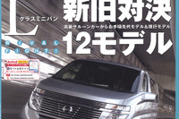 Lクラスミニバン新旧ガチンコ対決 画像