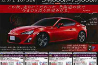 JTB、トヨタ 86 で巡る北海道ツアーを発売 画像