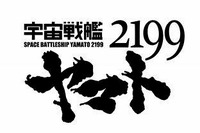 宇宙戦艦ヤマト2199、メカニックディティール一挙公開 画像