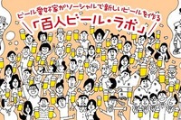 Facebookで愛好家とビール開発…「百人ビール・ラボ」 画像
