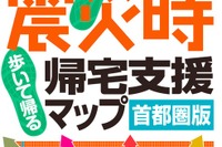 震災時帰宅支援マップ・首都圏版2012を発売 画像