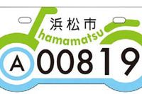 浜松市、バイクをデザインした原付オリジナルナンバープレートを採用 画像