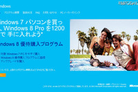 Win 7購入者向けWin 8優待購入プログラム開始、 Proが1200円 画像