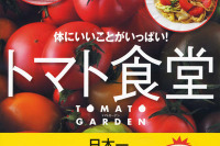 体にいいことがいっぱい!トマト食堂 画像