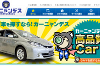 ネッツトヨタ神戸、中古車販売買取サイト「カーニャンデス」オープン 画像